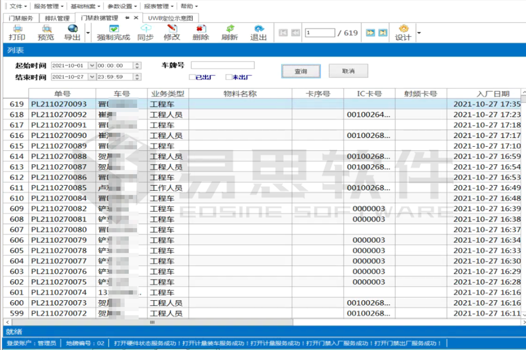 門(mén)禁數據管理.png